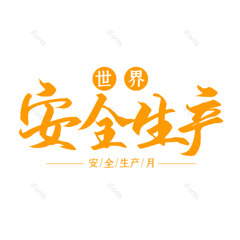 艺术字图片,创意字元素,简约PNG,大气免抠素材